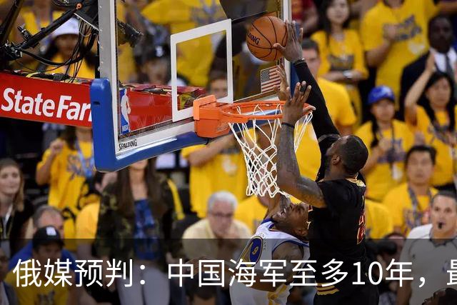 俄媒预判：中国海军至多10年，最快7年，美军自己让出制海权