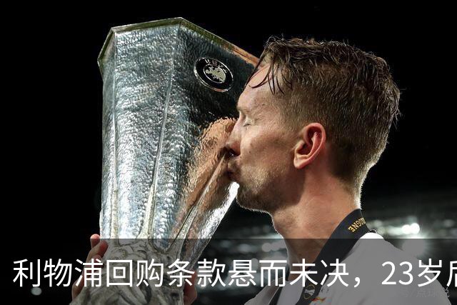 利物浦回购条款悬而未决，23岁后卫只回了一句话