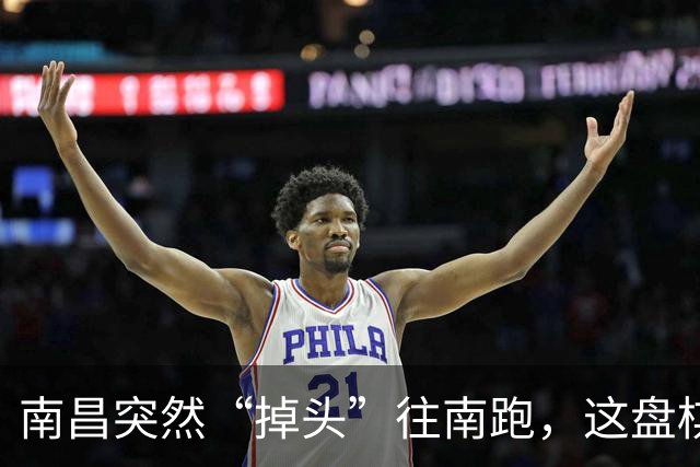 南昌突然“掉头”往南跑，这盘棋下得比我们想的大得多