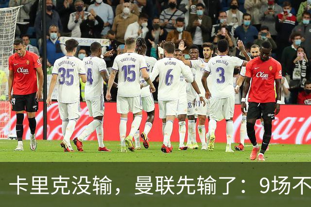 卡里克没输，曼联先输了：9场不胜背后，是一场无声的“兵变”！