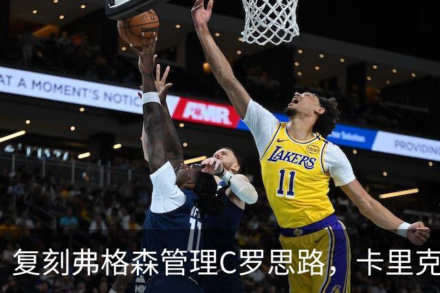 复刻弗格森管理C罗思路，卡里克迎来抉择，如何处置公开越界的B费