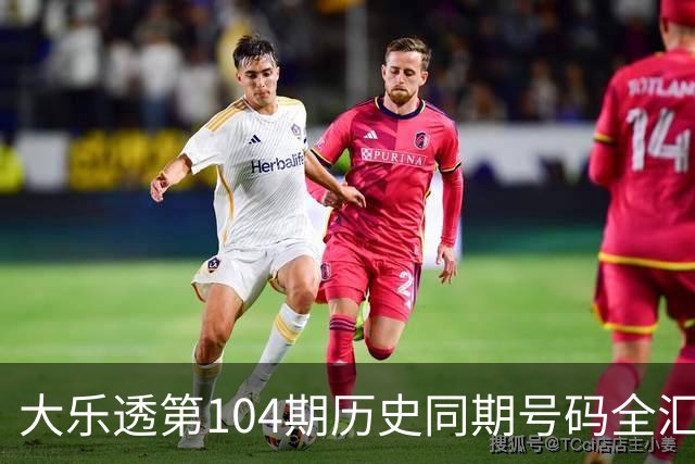 大乐透第104期历史同期号码全汇总