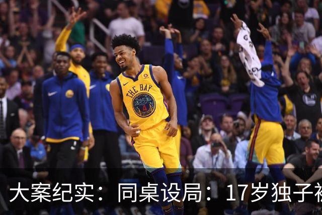 大案纪实：同桌设局：17岁独子被绑杀焚尸，母亲交完1万元赎金只等来噩耗
