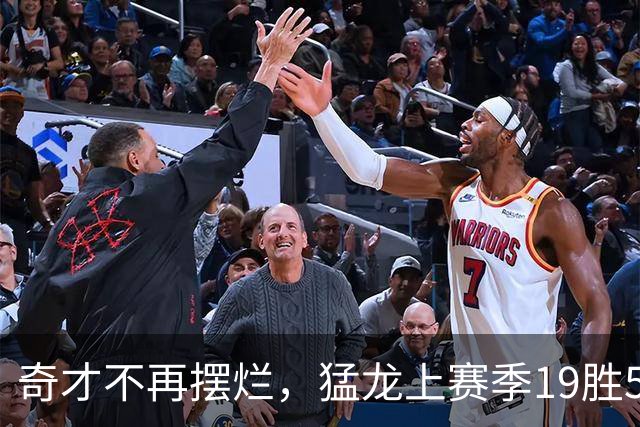 奇才不再摆烂，猛龙上赛季19胜5负的“软柿子”没了