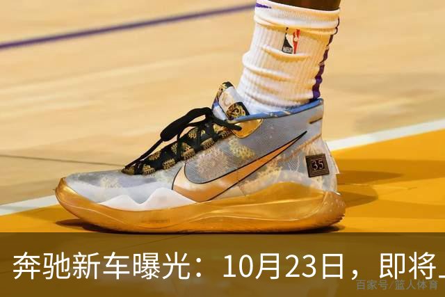 奔驰新车曝光：10月23日，即将上市