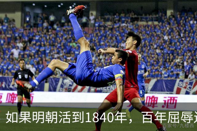 如果明朝活到1840年，百年屈辱还会发生吗？答案：该轮到西方了
