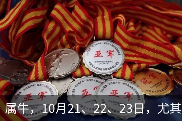 属牛，10月21、22、23日，尤其是23日，这三天命运要给你换剧本了