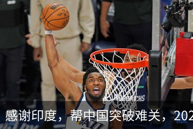 感谢印度，帮中国突破难关，2026年成为中国工业全面崛起里程碑