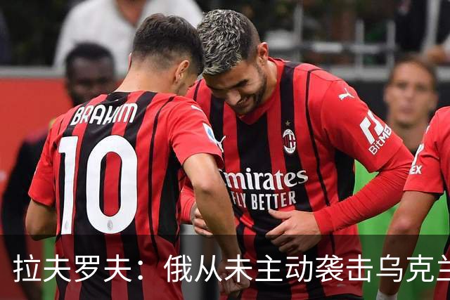拉夫罗夫：俄从未主动袭击乌克兰民用设施