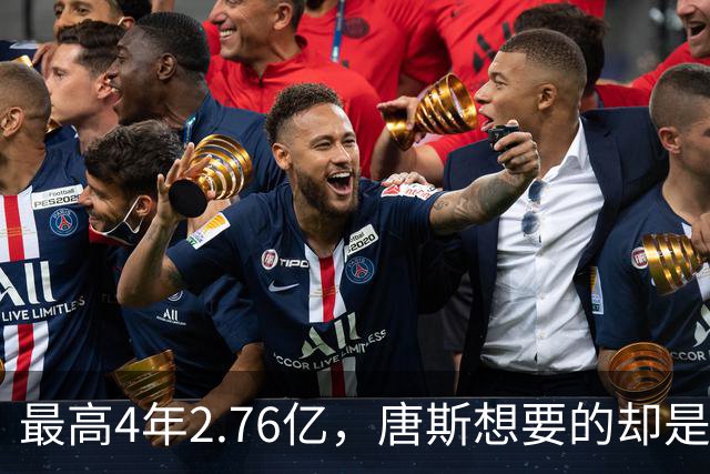 最高4年2.76亿，唐斯想要的却是2.25亿到2.4亿