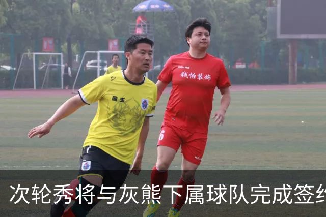 次轮秀将与灰熊下属球队完成签约，他在短时间内不会出现在NBA？