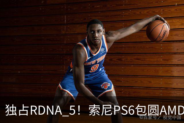 独占RDNA 5！索尼PS6包圆AMD最强掌机芯片：其他掌机只能用旧架构