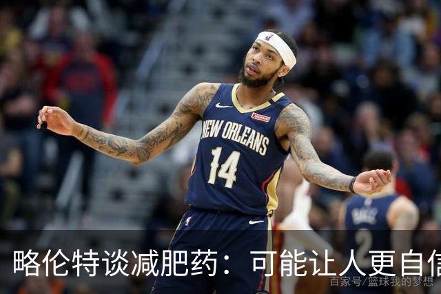 略伦特谈减肥药：可能让人更自信，但代价是什么？
