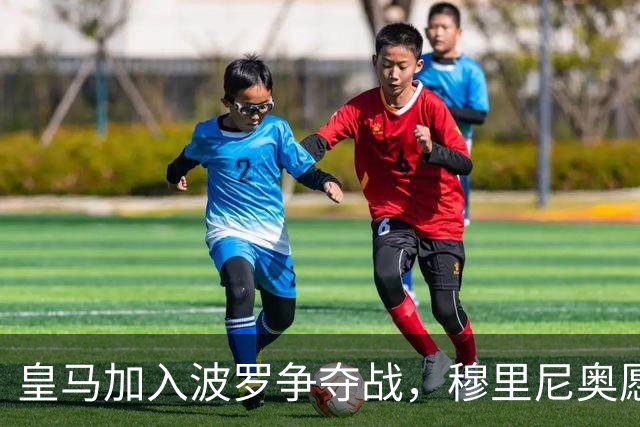 皇马加入波罗争夺战，穆里尼奥愿放行，球员却更想去巴萨