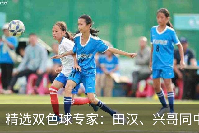 精选双色球专家：田汉、兴哥同中一等747万