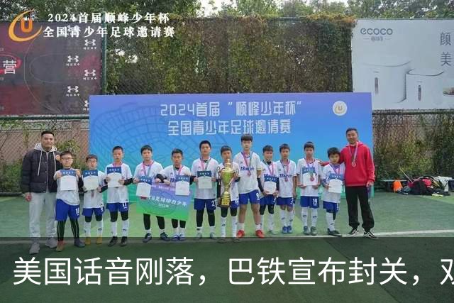 美国话音刚落，巴铁宣布封关，双向封锁已成型？就等伊朗认输