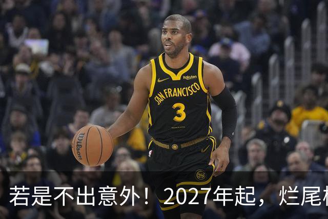 若是不出意外！2027年起，烂尾楼，断供，法拍房或迎来“大变局”