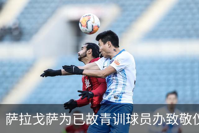 萨拉戈萨为已故青训球员办致敬仪式，一块球场以其名字命名
