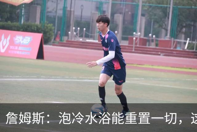 詹姆斯：泡冷水浴能重置一切，这习惯我坚持了20年