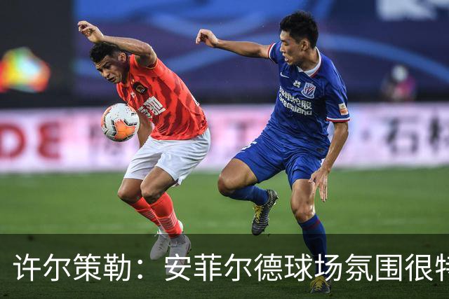 许尔策勒：安菲尔德球场氛围很特殊，我们要带着取胜目标前往客场