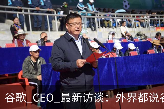 谷歌 CEO 最新访谈：外界都说谷歌放弃了最强模型，他只回了三个字——"非常错"