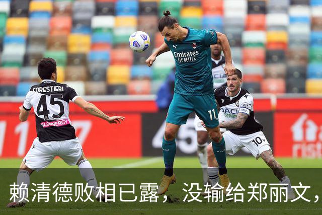 赖清德败相已露，没输给郑丽文，也没输给蒋万安，输给了沈伯洋？