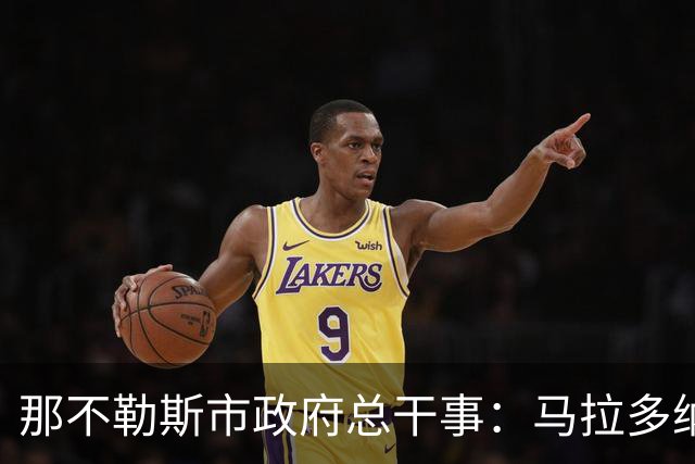 那不勒斯市政府总干事：马拉多纳球场计划2028年完成改造