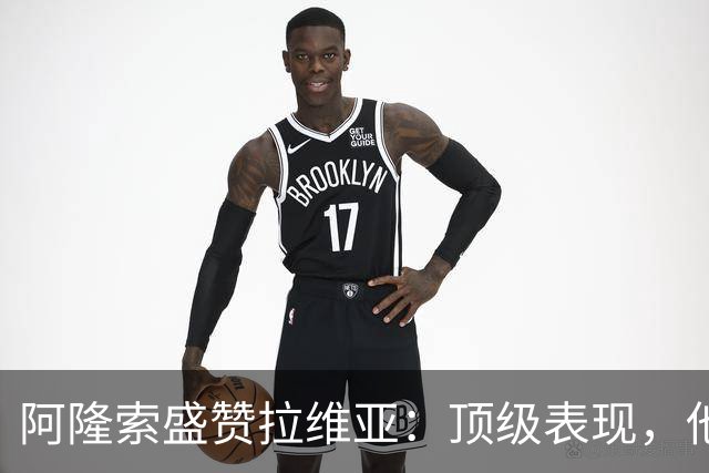阿隆索盛赞拉维亚：顶级表现，他配得上巨大认可