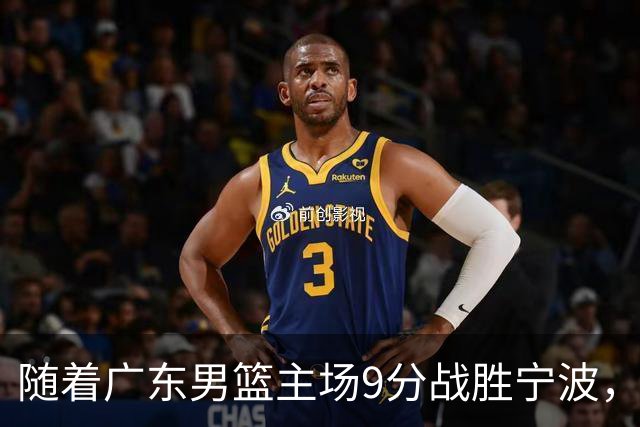 随着广东男篮主场9分战胜宁波，上海男篮5分险胜福建，吉林1分战胜广厦，强弱队差距明显减小，徐杰缺席原因出炉