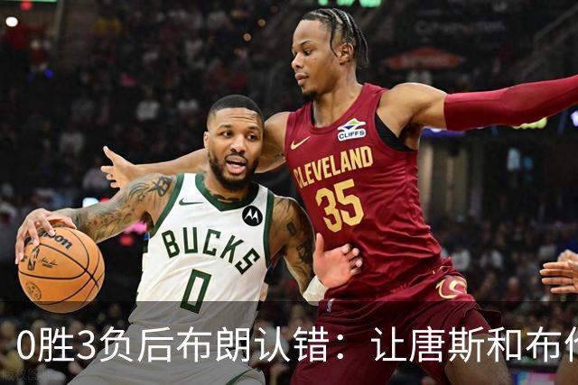 0胜3负后布朗认错：让唐斯和布伦森同时下场，我不喜欢