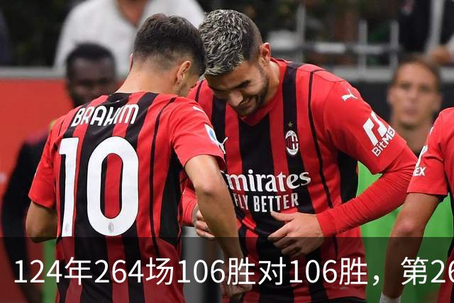 124年264场106胜对106胜，第265场国家德比来了