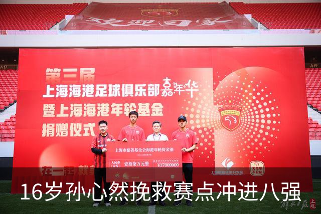 16岁孙心然挽救赛点冲进八强