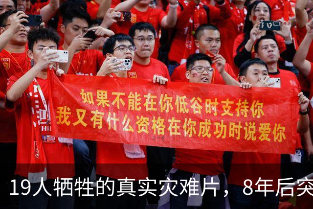 19人牺牲的真实灾难片，8年后突然冲上全球第4