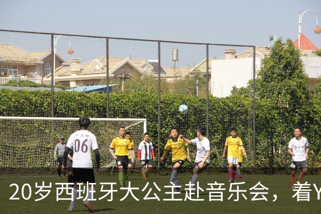 20岁西班牙大公主赴音乐会，着YSL套装比母后显成熟，1米81索妹更青春