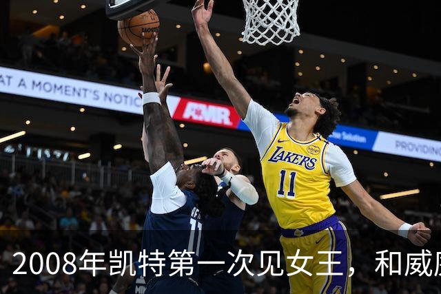 2008年凯特第一次见女王，和威廉恋爱7年才被认可，她紧张到像个发条木偶