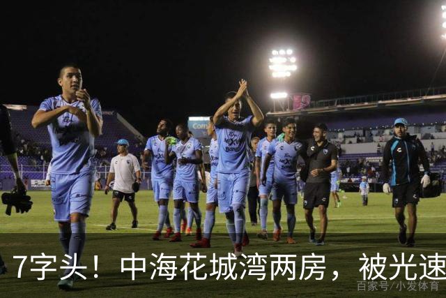 7字头！中海花城湾两房，被光速捡漏