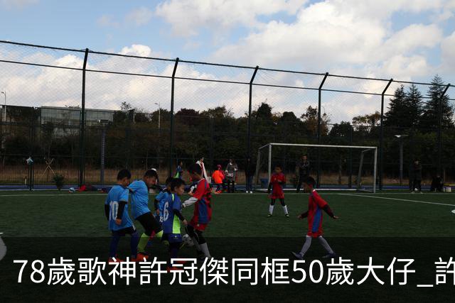 78歲歌神許冠傑同框50歲大仔 許懷欣走過抗癌路續陪爸爸繼續登台